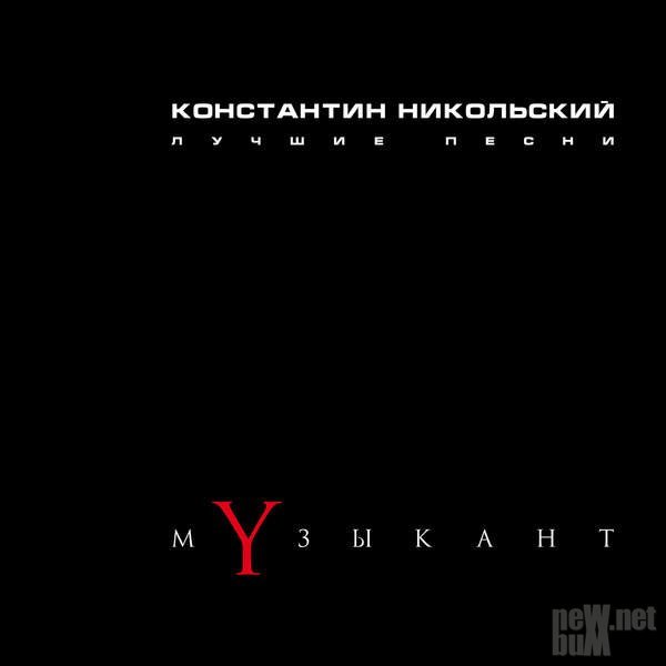 Константин Никольский - Музыкант [Deluxe Version] (2015)