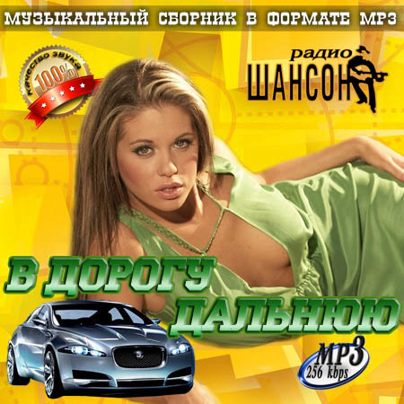 Лучшая музыка mp3 в машину сборник. Сборник шансона в дорогу. Диск шансон в дорогу. Шансон диск мп3. Сборник шансона обложка.