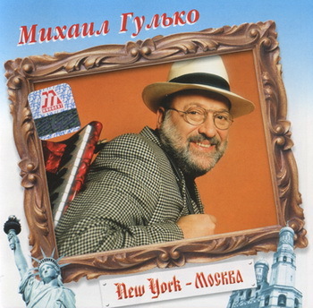 2003 - Михаил Гулько - New York - Москва