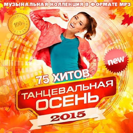 Танцевальная Осень 2015