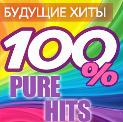 Будущие хиты. 100% Pure Hits Vol.1 / Compiled by Sasha D