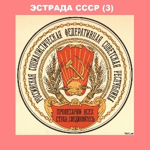Эстрада СССР (3)